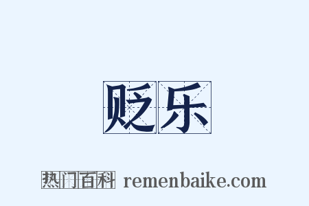 贬乐是什么意思的图片